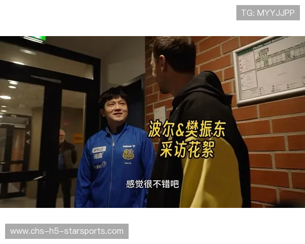 樊振东“下班”速度堪比闪电，多特蒙德懵了